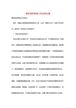 售后服务顾问工作总结五篇