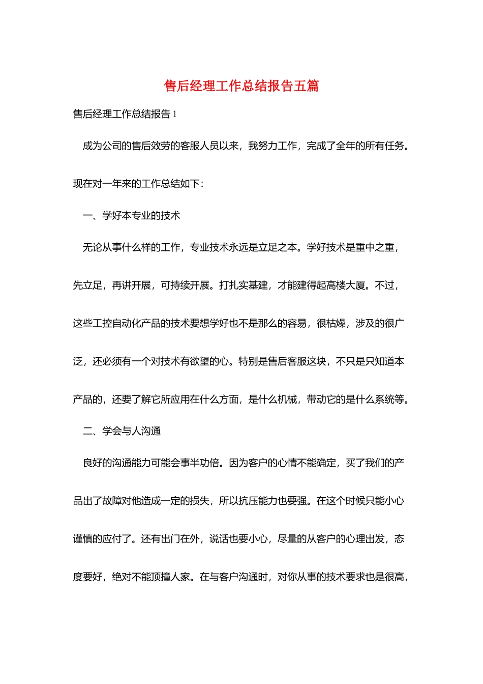 售后经理工作总结报告五篇_第1页