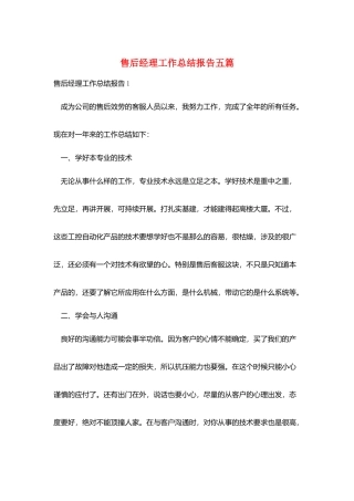 售后经理工作总结报告五篇