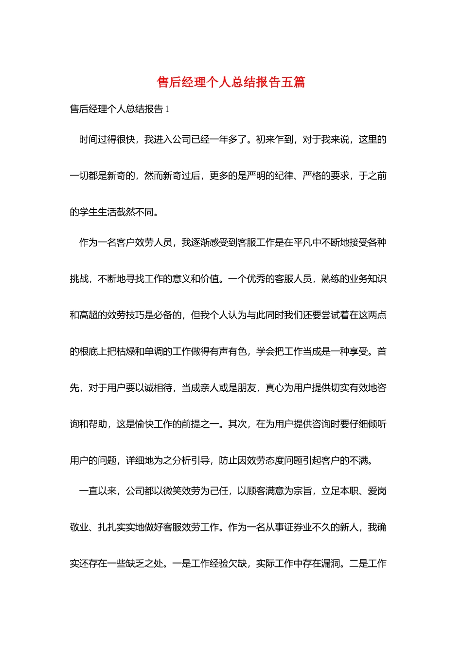 售后经理个人总结报告五篇_第1页
