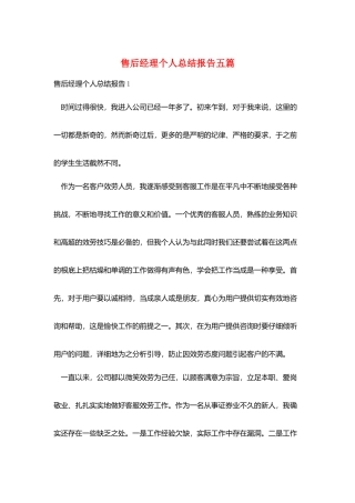 售后经理个人总结报告五篇