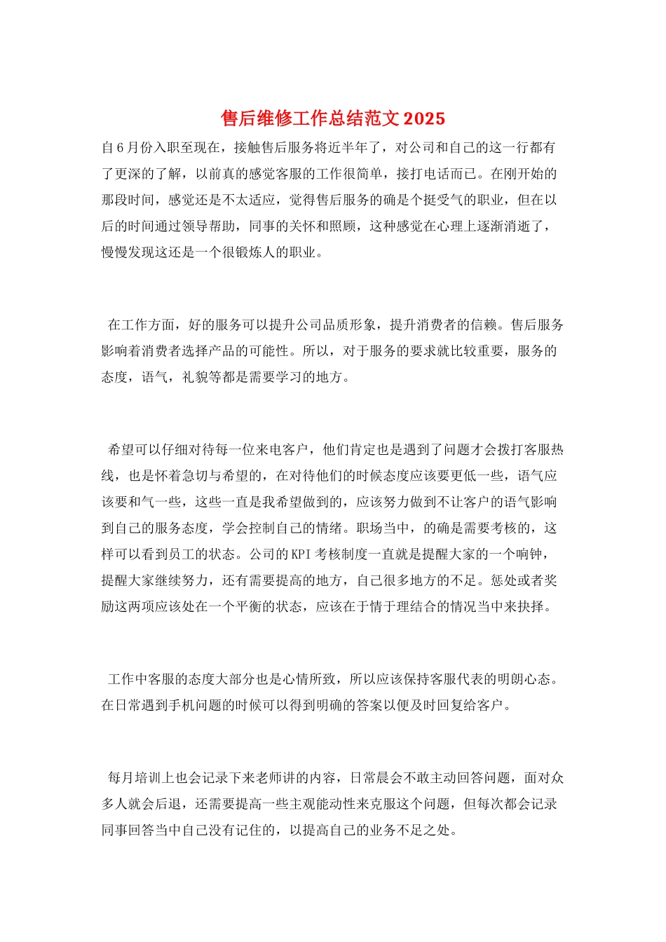 售后维修工作总结范文2025_第1页