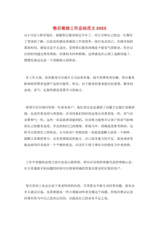 售后维修工作总结范文2025