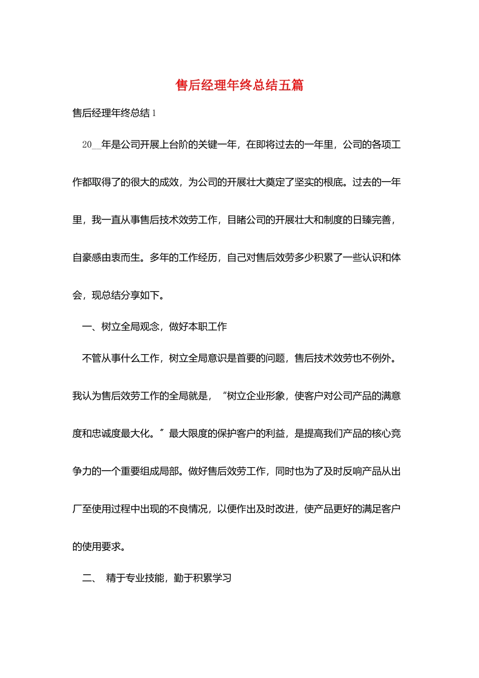 售后经理年终总结五篇_第1页
