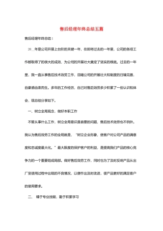售后经理年终总结五篇