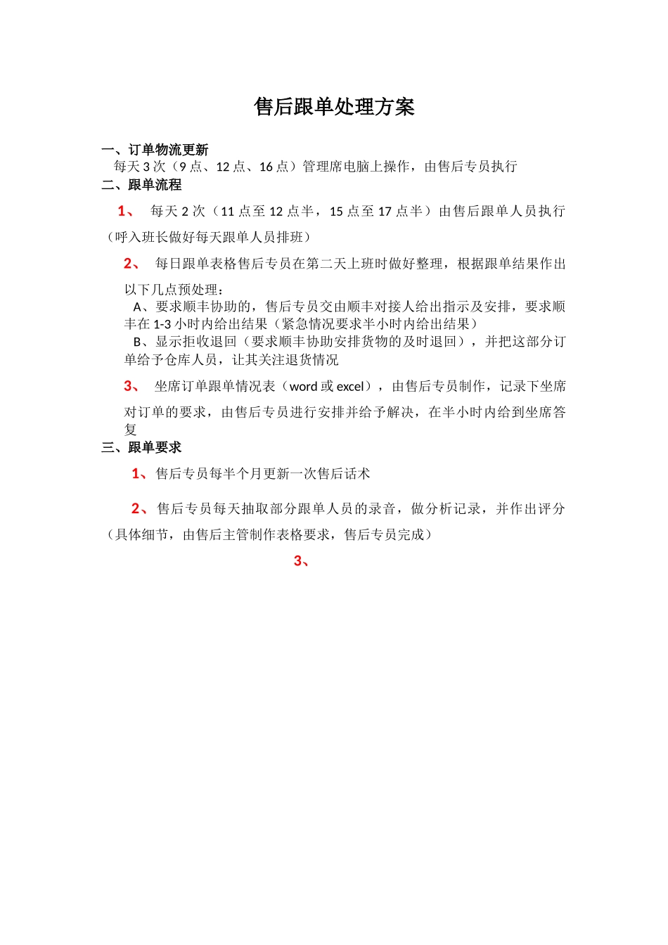 售后跟单处理方案_第1页