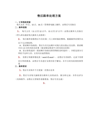 售后跟单处理方案
