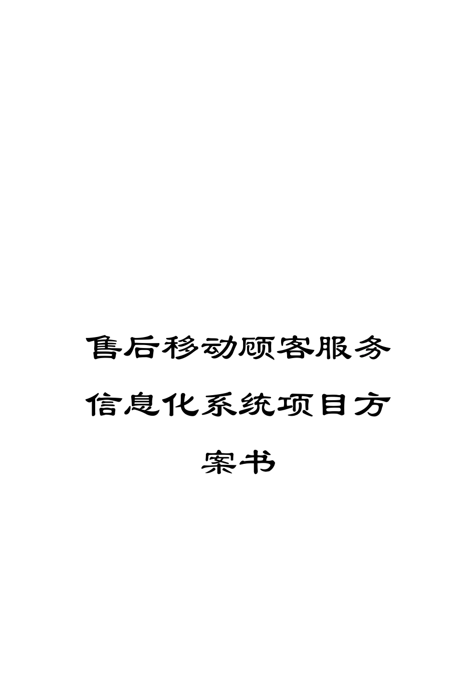 售后移动顾客服务信息化系统项目方案书_第1页