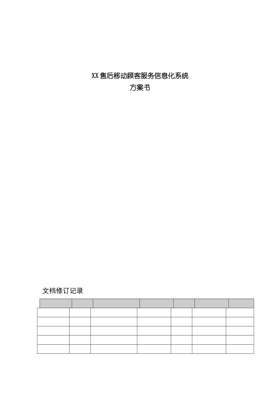 售后移动顾客服务信息化系统项目方案书_第3页