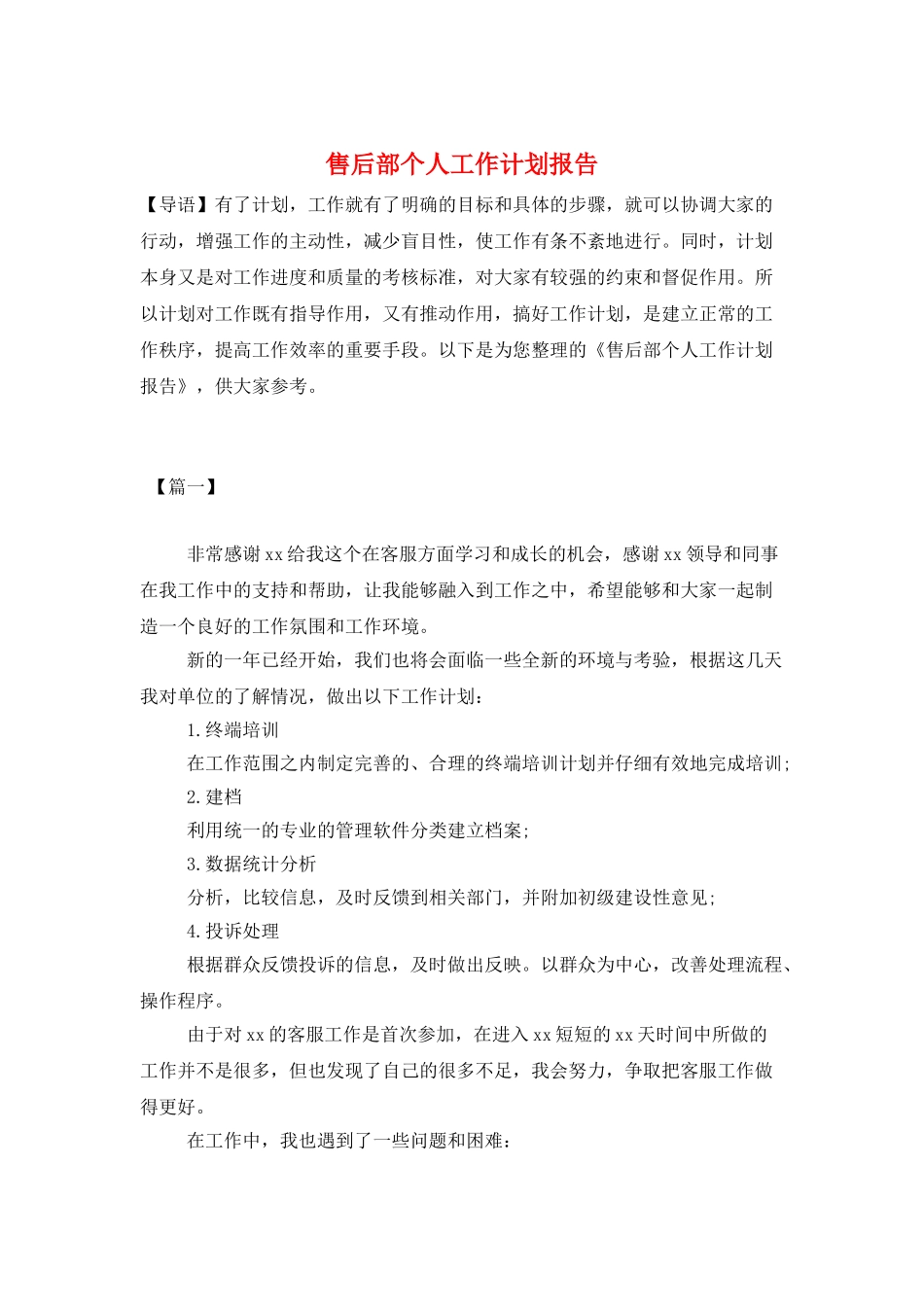 售后部个人工作计划报告_第1页