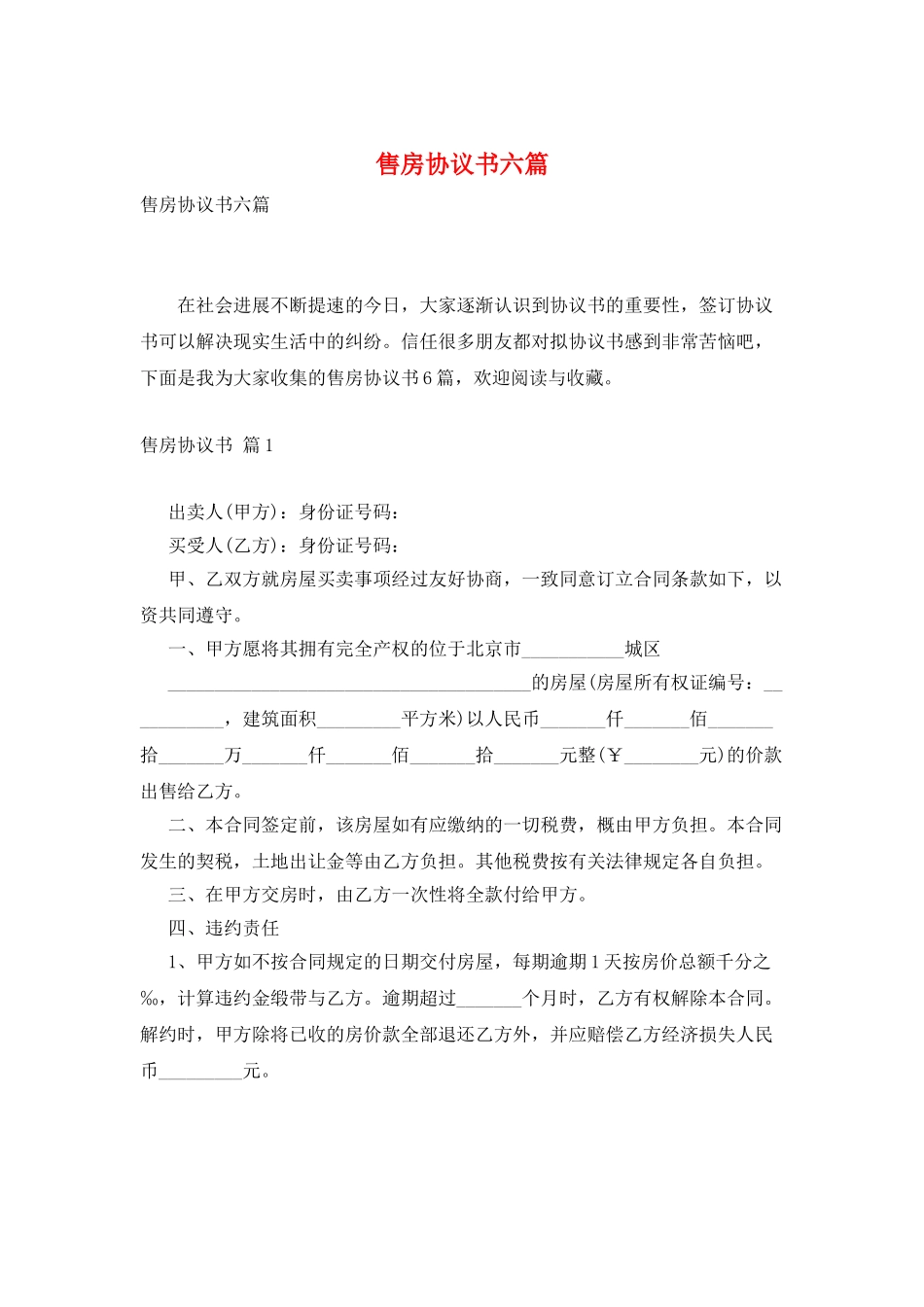 售房协议书六篇_第1页