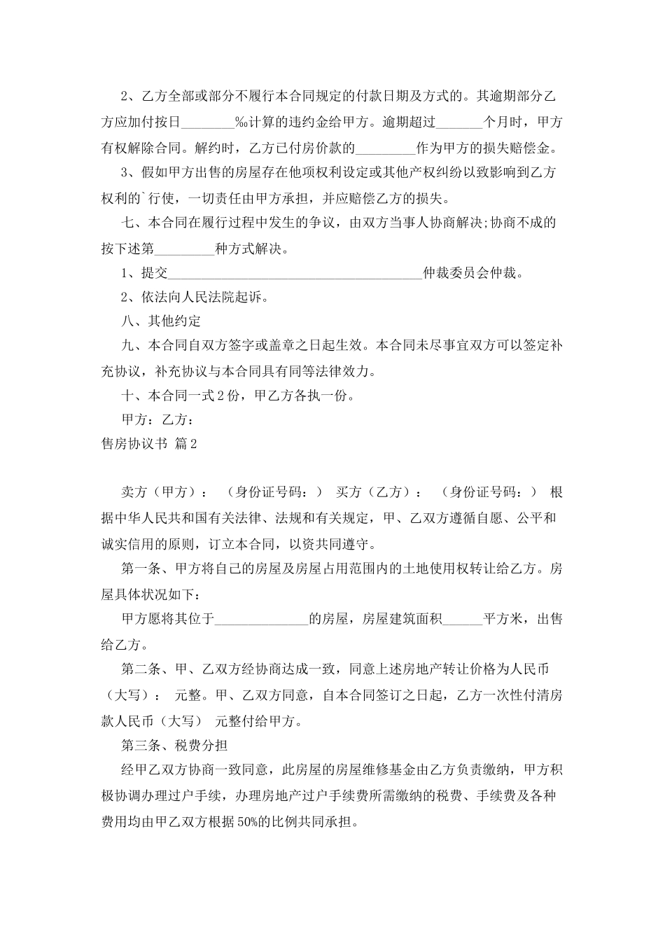 售房协议书六篇_第2页