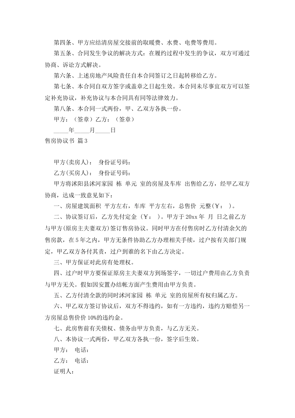 售房协议书六篇_第3页