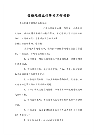 售楼处楼盘销售的工作安排