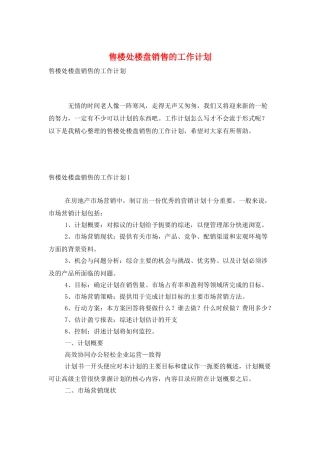 售楼处楼盘销售的工作计划