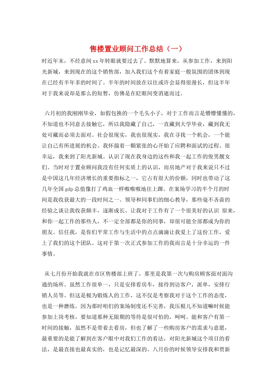 售楼置业顾问工作总结(一)_第1页