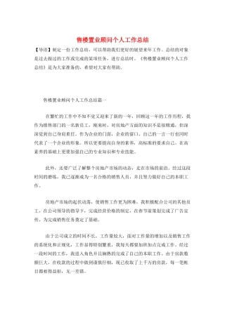 售楼置业顾问个人工作总结