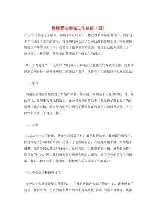 售楼置业顾问工作总结