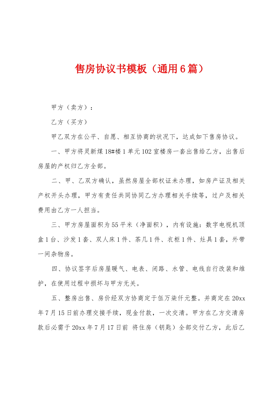 售房协议书模板_第1页