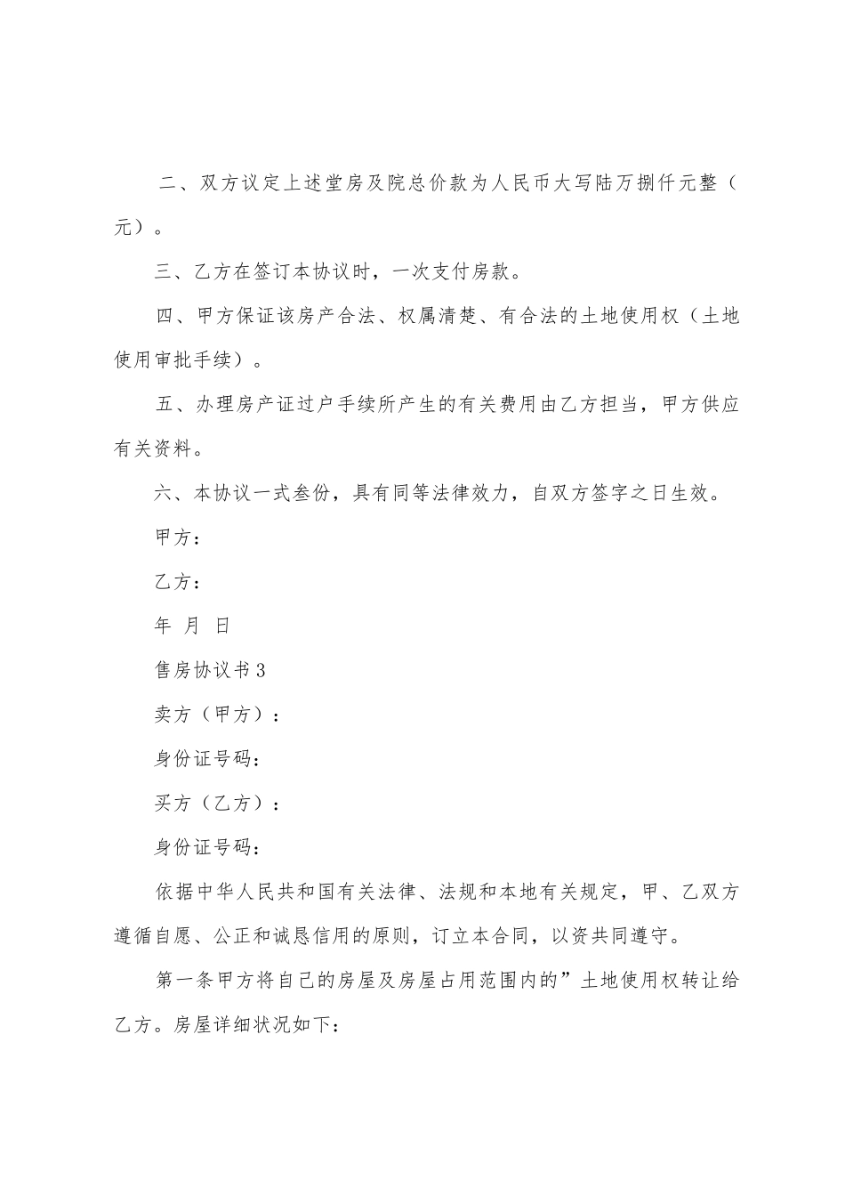 售房协议书模板_第3页