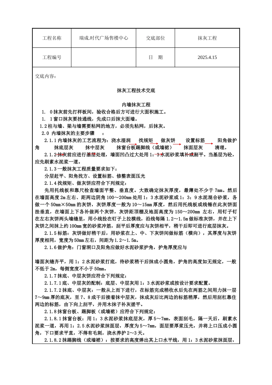 售楼中心抹灰工程技术交底_第1页