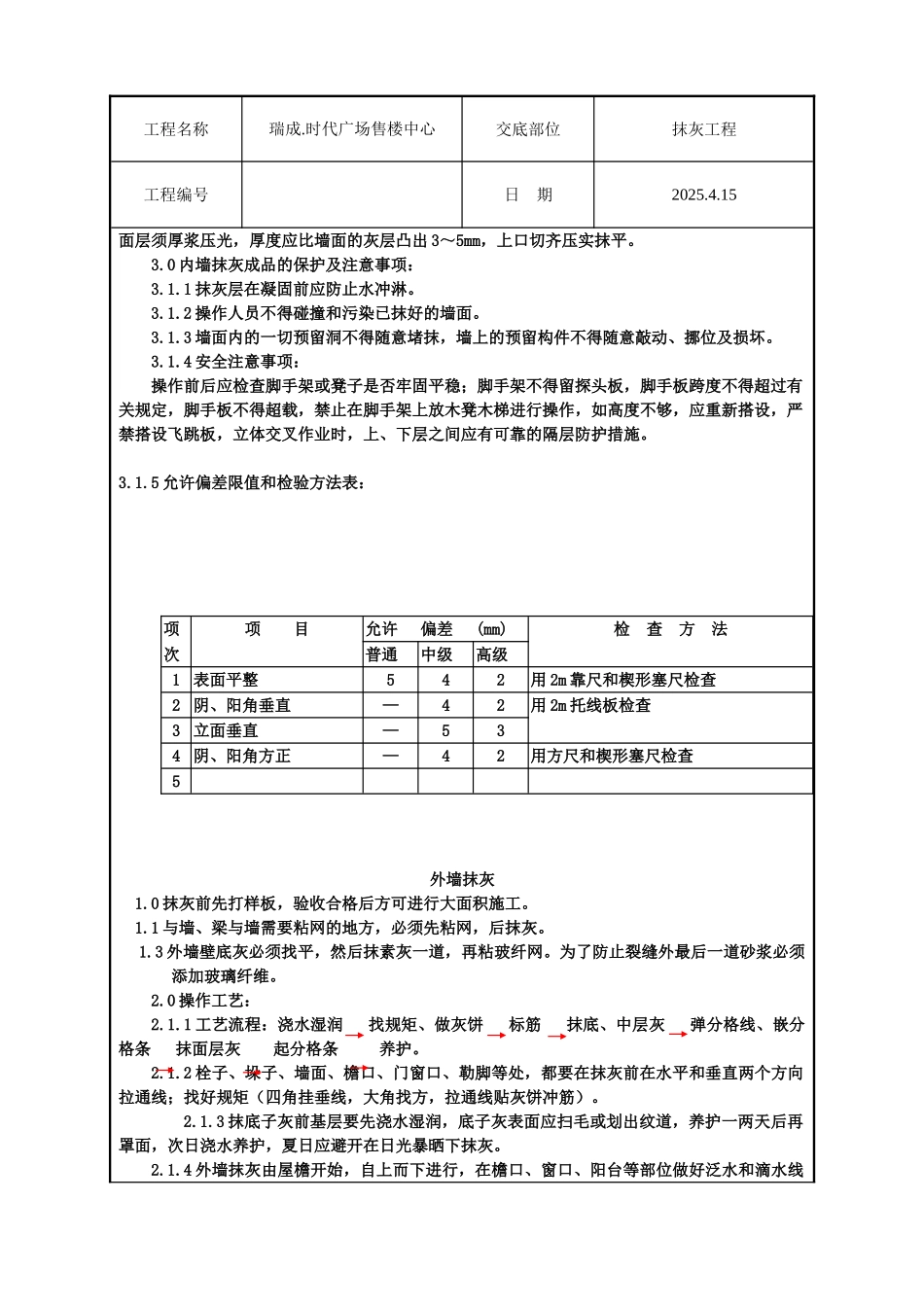 售楼中心抹灰工程技术交底_第2页
