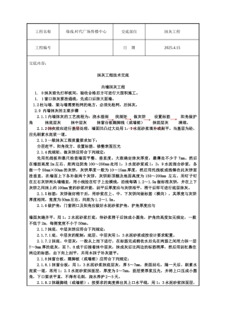 售楼中心抹灰工程技术交底