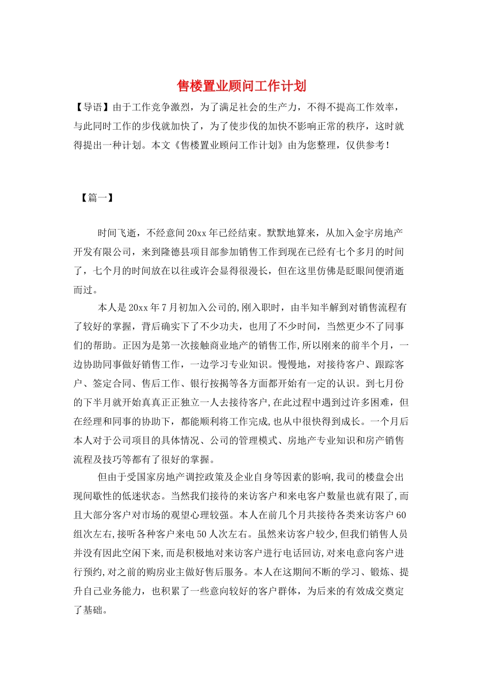 售楼置业顾问工作计划_第1页
