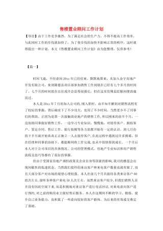 售楼置业顾问工作计划