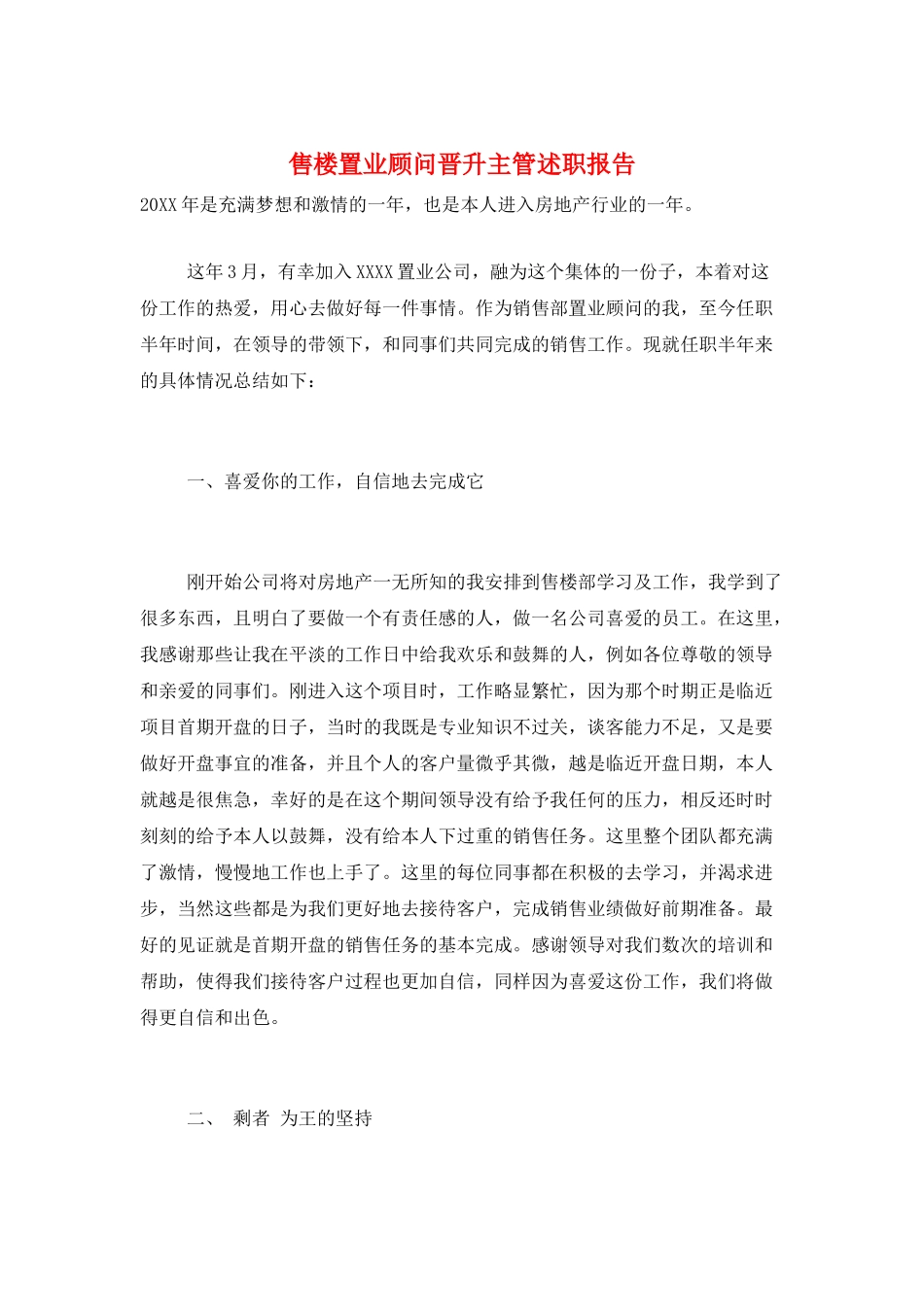 售楼置业顾问晋升主管述职报告_第1页