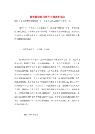 售楼置业顾问晋升主管述职报告