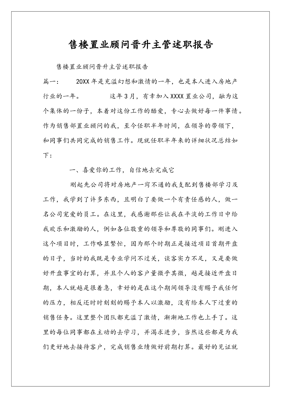 售楼置业顾问晋升主管述职报告_第1页