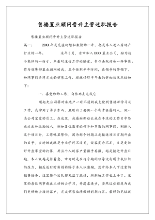 售楼置业顾问晋升主管述职报告