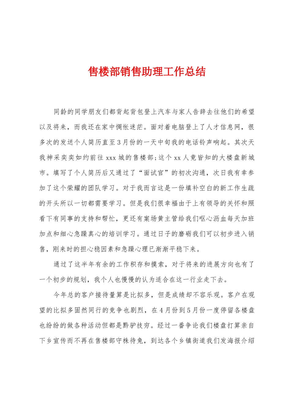 售楼部销售助理工作总结_第1页