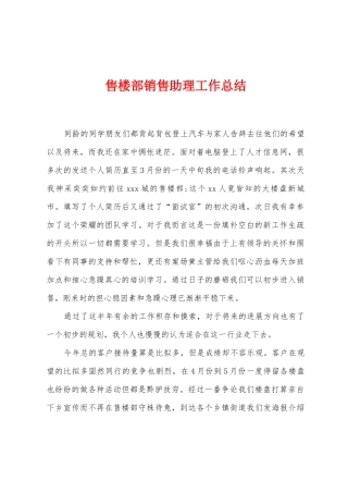 售楼部销售助理工作总结