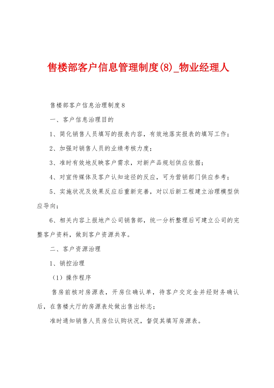 售楼部客户信息管理制度_第1页