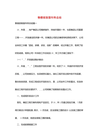 售楼部客服年终总结