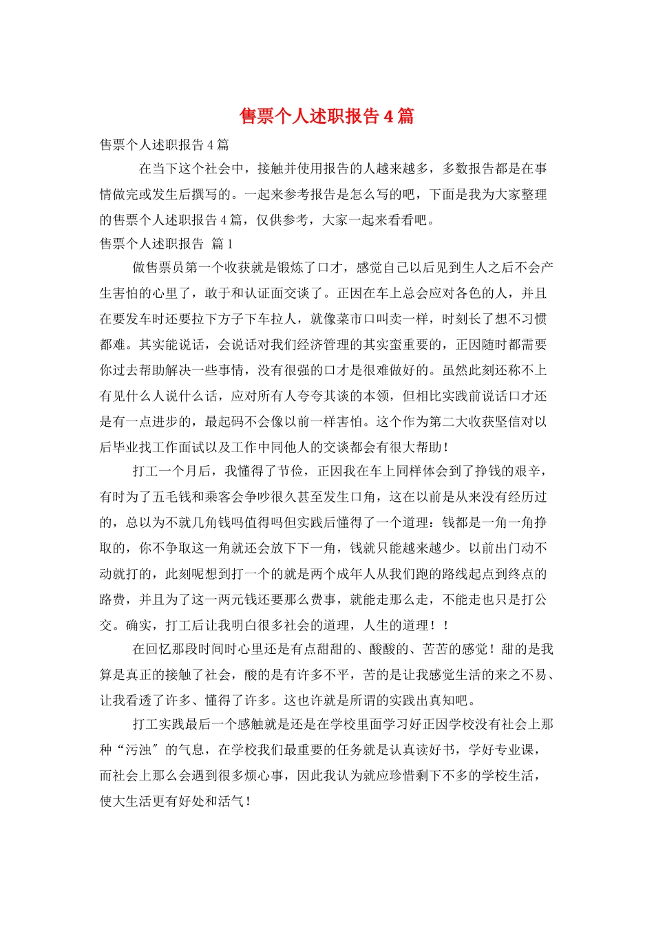 售票个人述职报告4篇_第1页