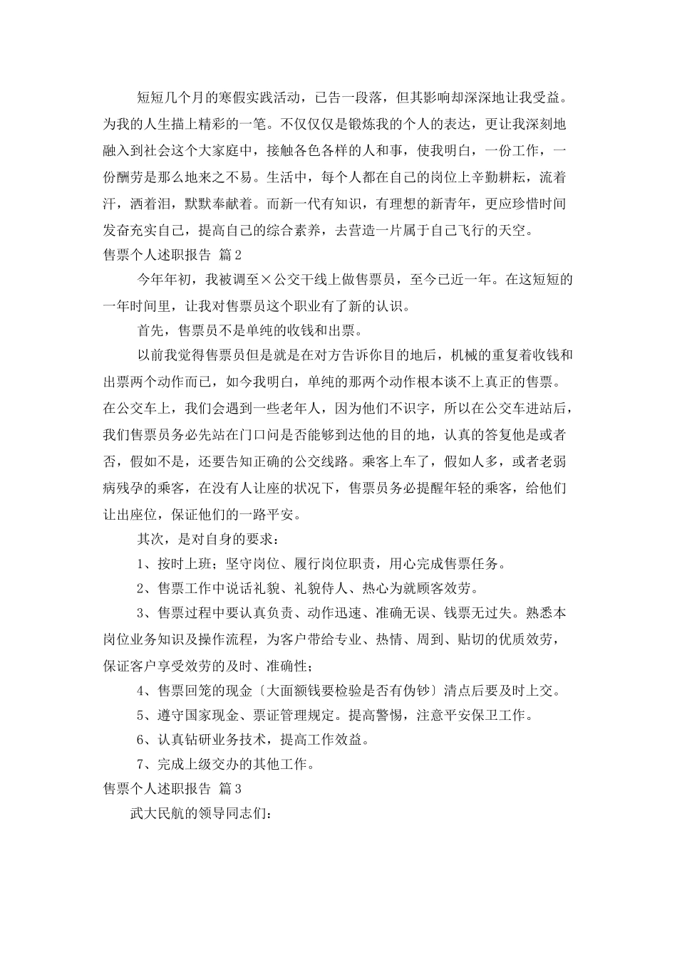 售票个人述职报告4篇_第2页