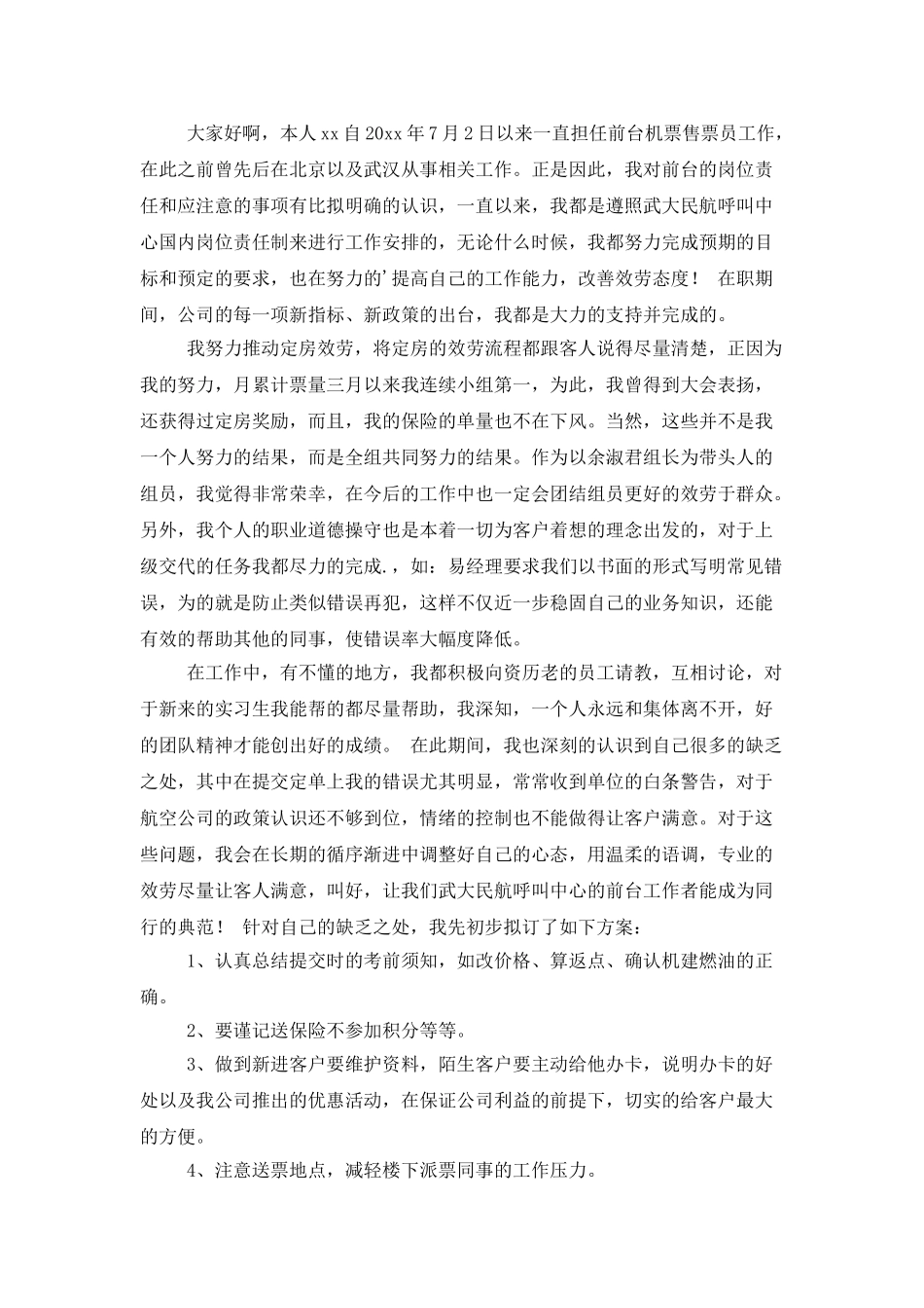 售票个人述职报告4篇_第3页