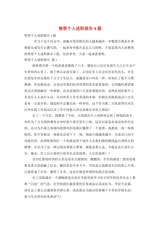 售票个人述职报告4篇