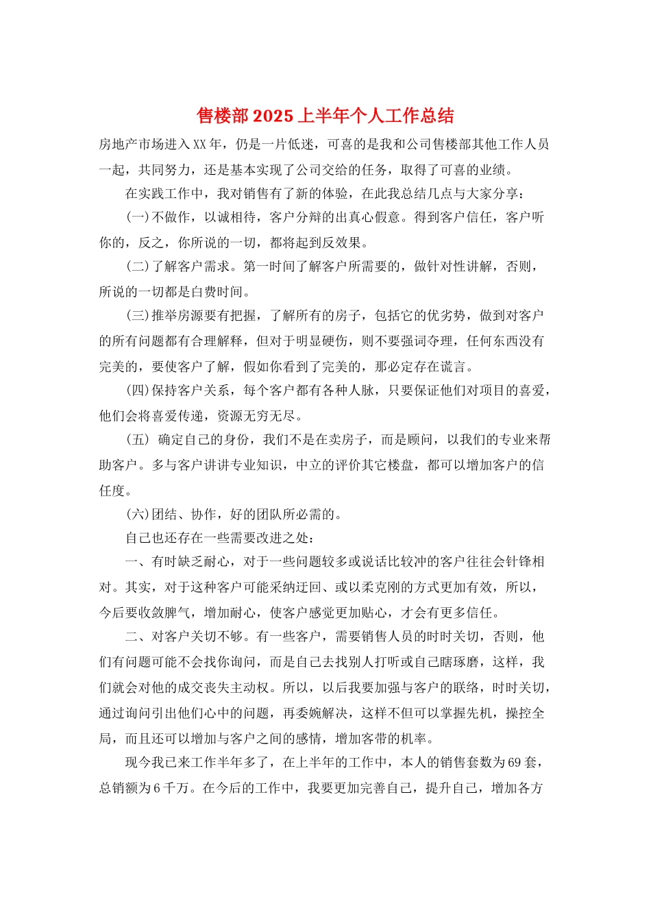 售楼部2025上半年个人工作总结_第1页