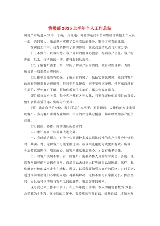 售楼部2025上半年个人工作总结