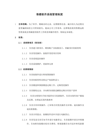 售楼软件系统管理制度样本
