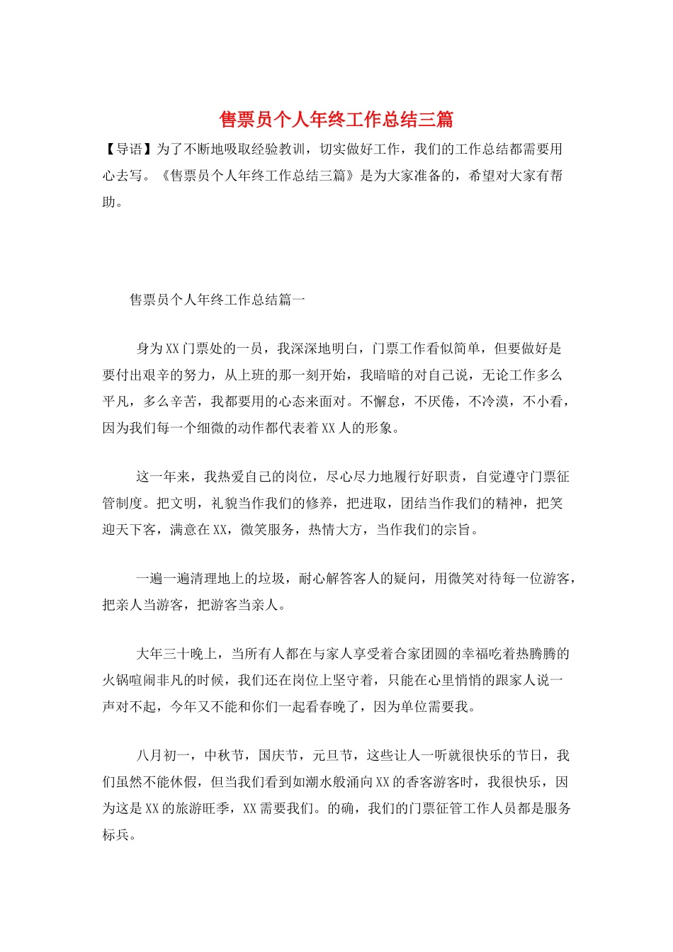 售票员个人年终工作总结三篇_第1页