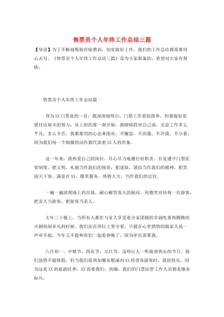 售票员个人年终工作总结三篇