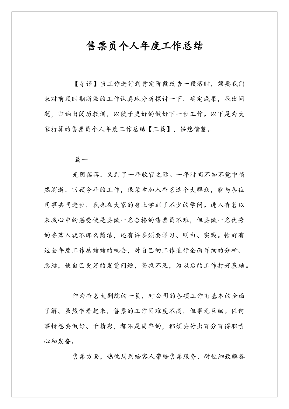 售票员个人年度工作总结_第1页