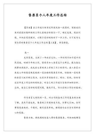 售票员个人年度工作总结