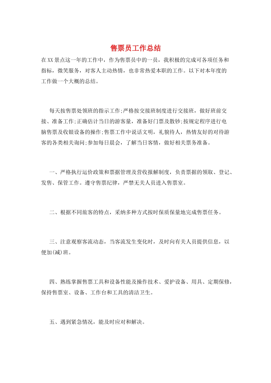 售票员工作总结_第1页