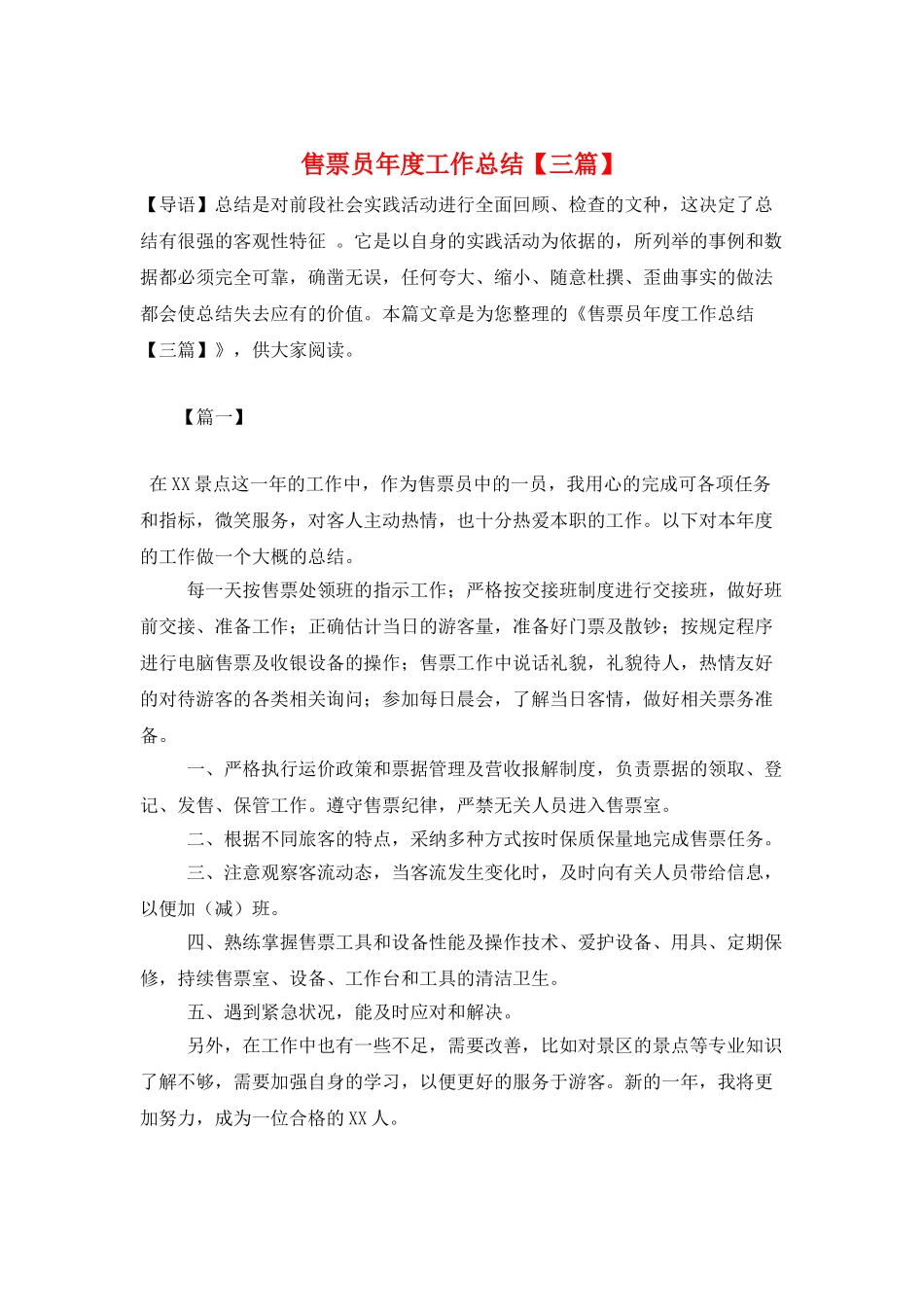 售票员年度工作总结_第1页